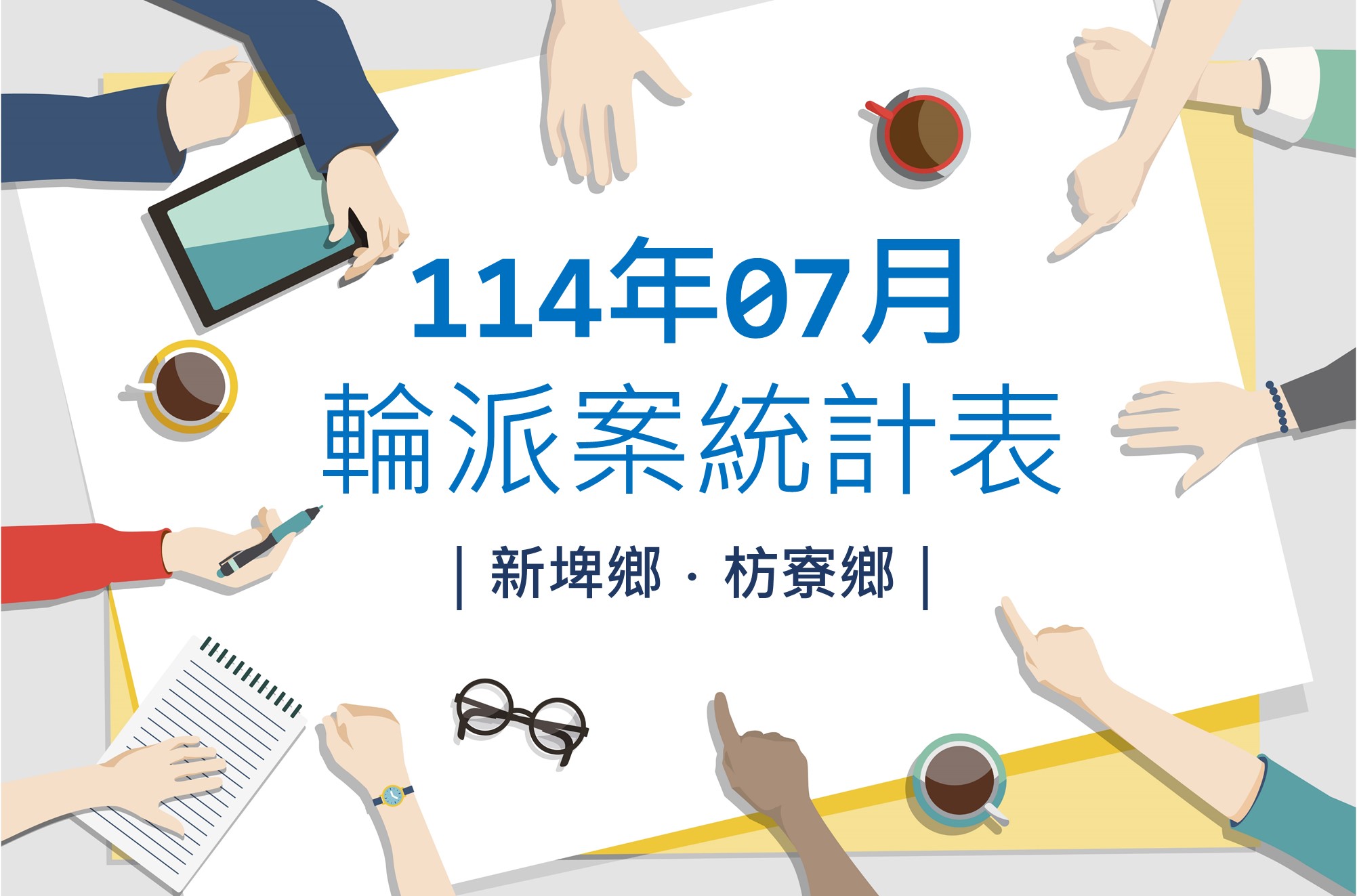 社區整合型服務中心(A)》114年7月輪派案統計表(新埤鄉、枋寮鄉)