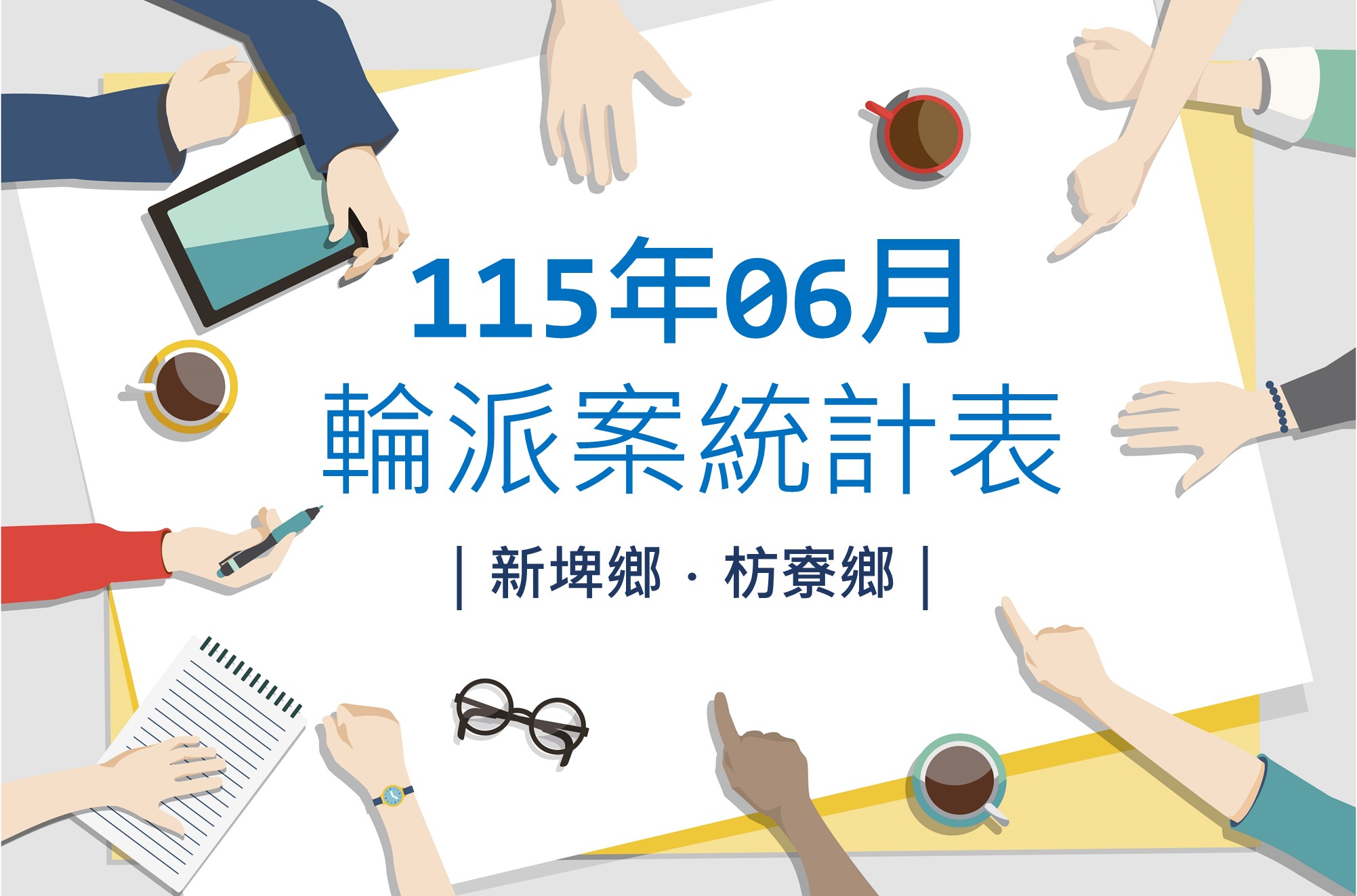 社區整合型服務中心(A)》115年6月輪派案統計表(新埤鄉、枋寮鄉)